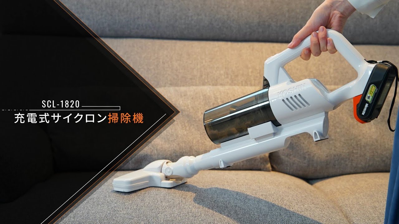 生産終了】充電式サイクロン掃除機 SCL-1820(SCL-1820-AAA-0) SCL-1820