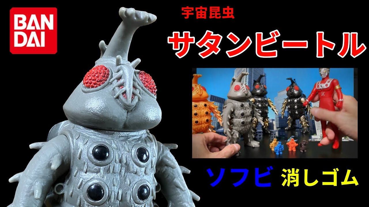 宇宙昆虫 サタンビートル ソフビ 怪獣消しゴム ウルトラマンレオ第25