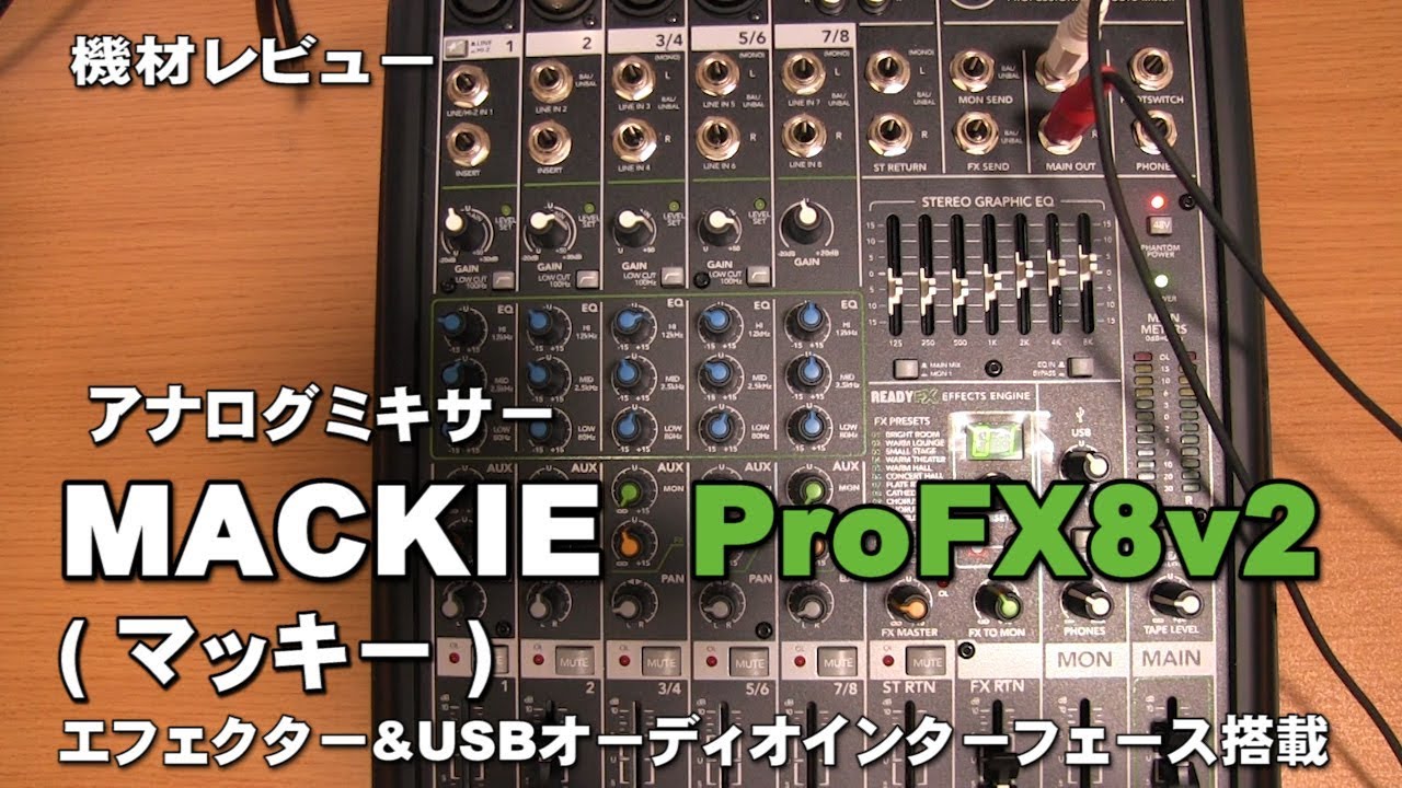 ミキサーレビュー MACKI ProFX8v2 エフェクター＆オーディオ