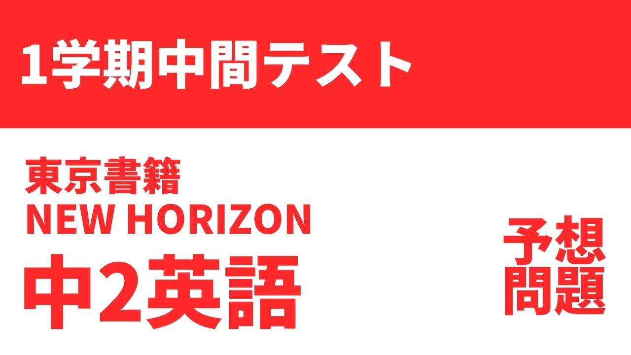中2英語】1学期中間テスト予想問題（東京書籍NEW HORIZON） - YouTube