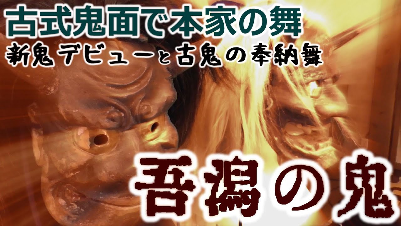 SADO-芸能] 古式鬼面で佐渡鬼太鼓本家の鬼舞(フルバージョン)｜吾潟の