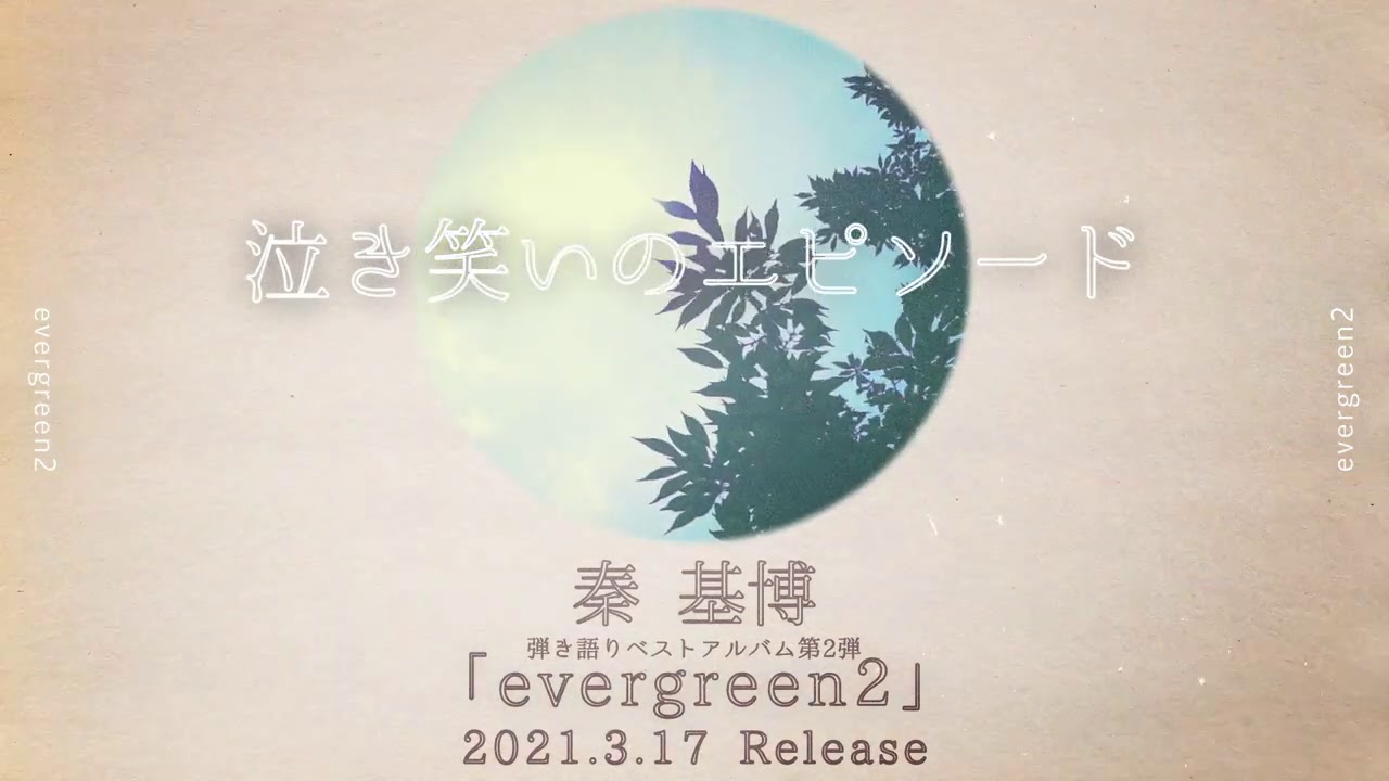 秦 基博 / 弾き語りベスト第2弾『evergreen2』Teaser - YouTube