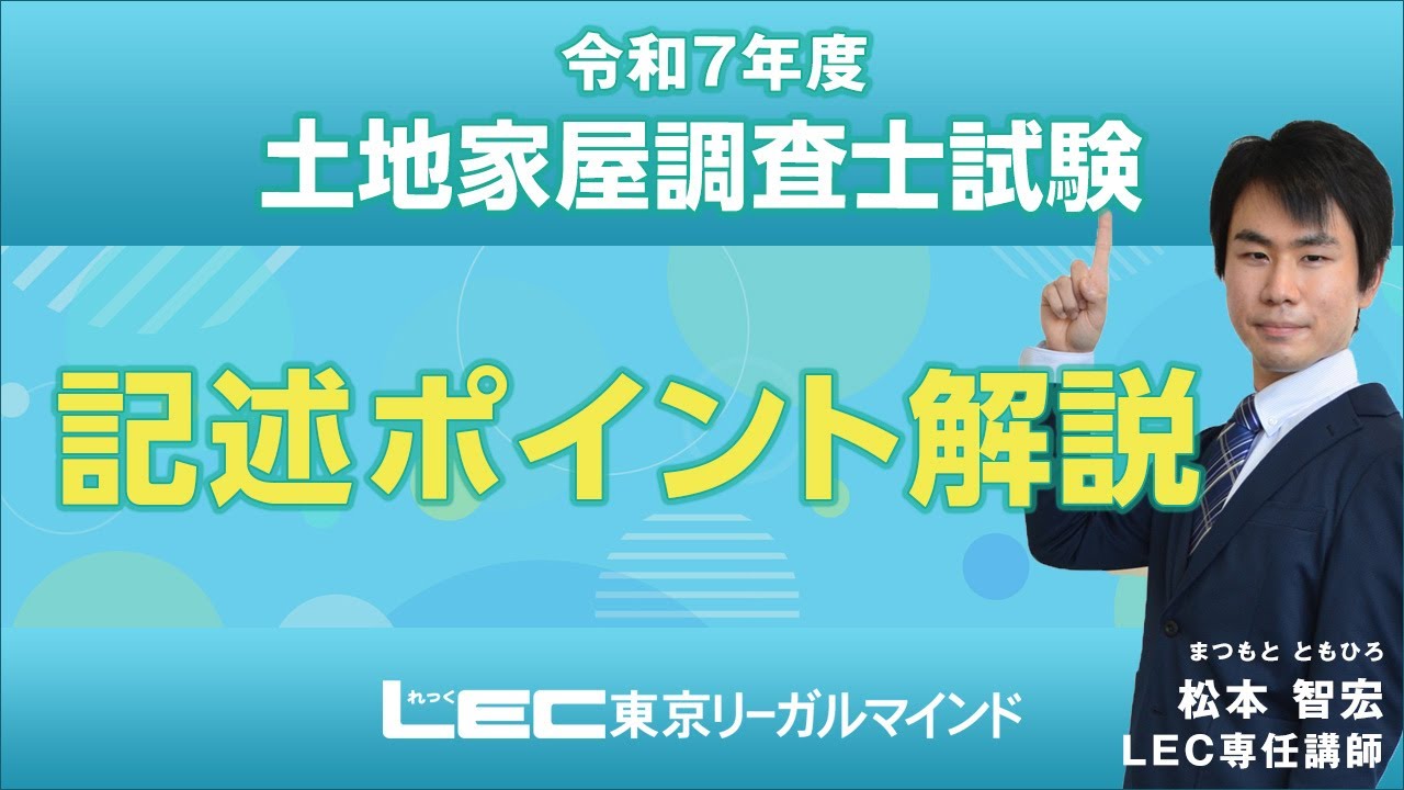 LEC調査士】令和7年 土地家屋調査士試験【記述】ポイント解説 - YouTube
