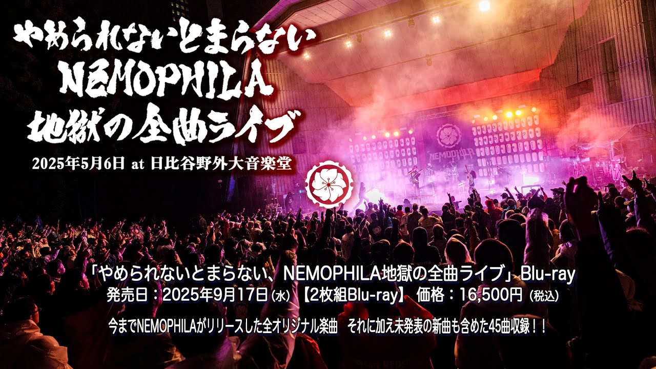 やめられないとまらない、NEMOPHILA地獄の全曲ライブ』Blu-ray 2025年9