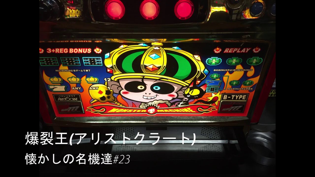 パチスロ 爆裂王（アリストクラート・4号機） 懐かしの名機達#23