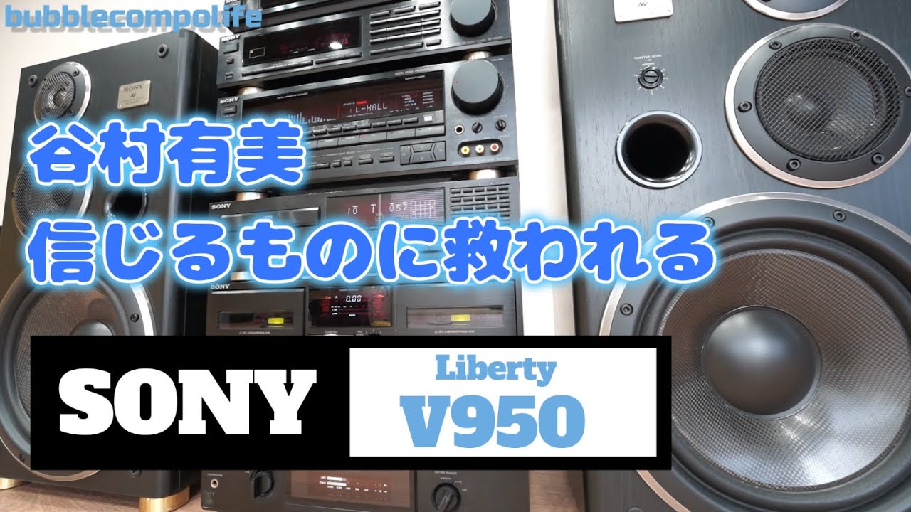 バブコンライフ【 SONY LBT-V950 】 谷村有美 信じるものに救われる