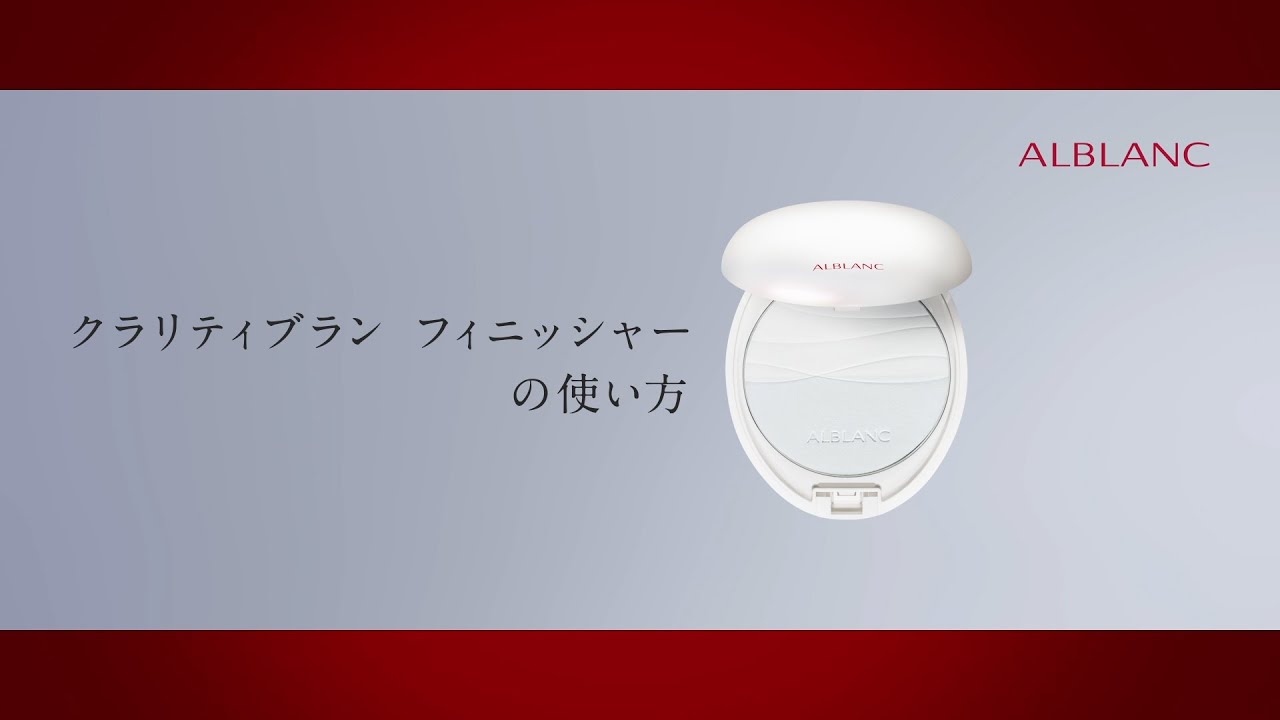 花王 ALBLANC（アルブラン） 商品情報 クラリティブラン フィニッシャー