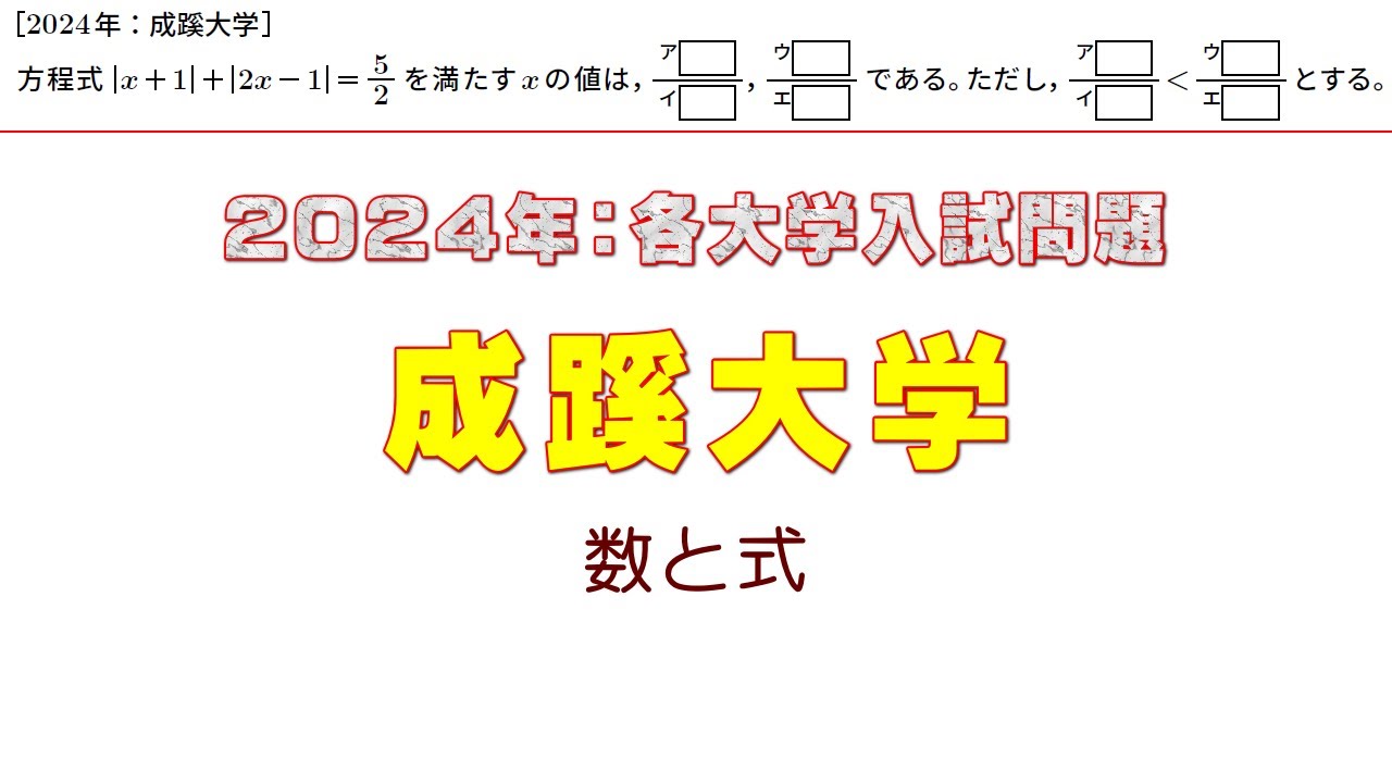 2024年：成蹊大学入試問題（数と式） - YouTube