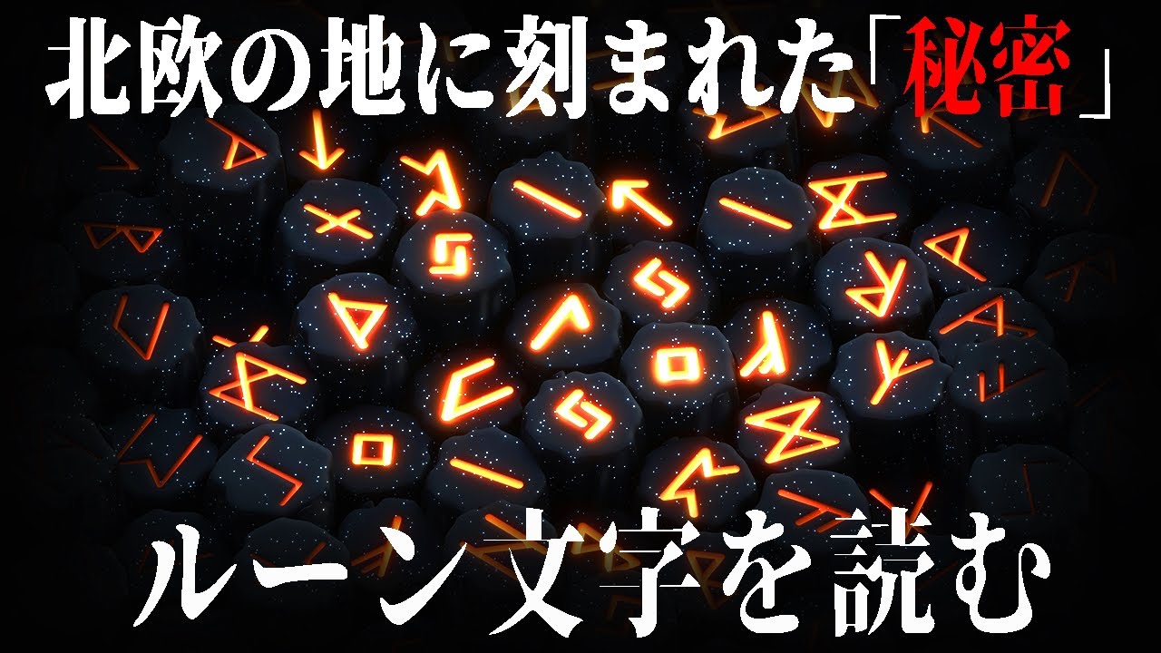 ゆっくり解説】ルーン文字、頑張れば読める【歴史、言語解説】 - YouTube