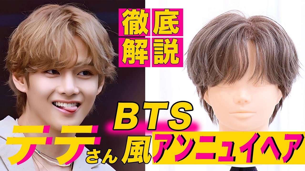 BTS テテさん風】アンニュイスタイル徹底解説！ - YouTube