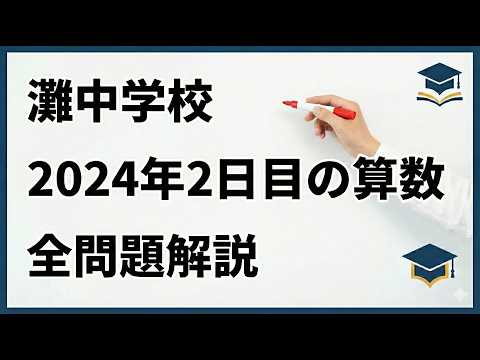 灘中の過去問 2024年2日目の算数 全問題解説 - YouTube