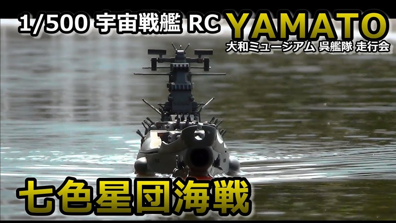 RC宇宙戦艦ヤマト 七色星団海戦 - YouTube