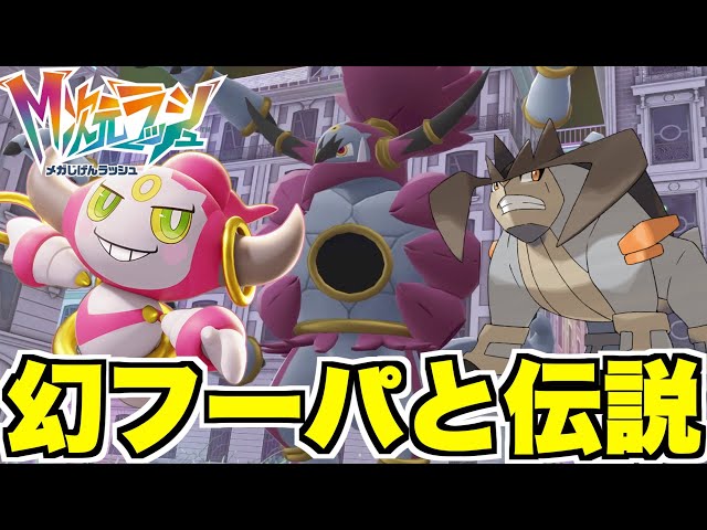 ポケモンZA】幻ポケモン「フーパ」入手！スペシャルサーチ開放で伝説