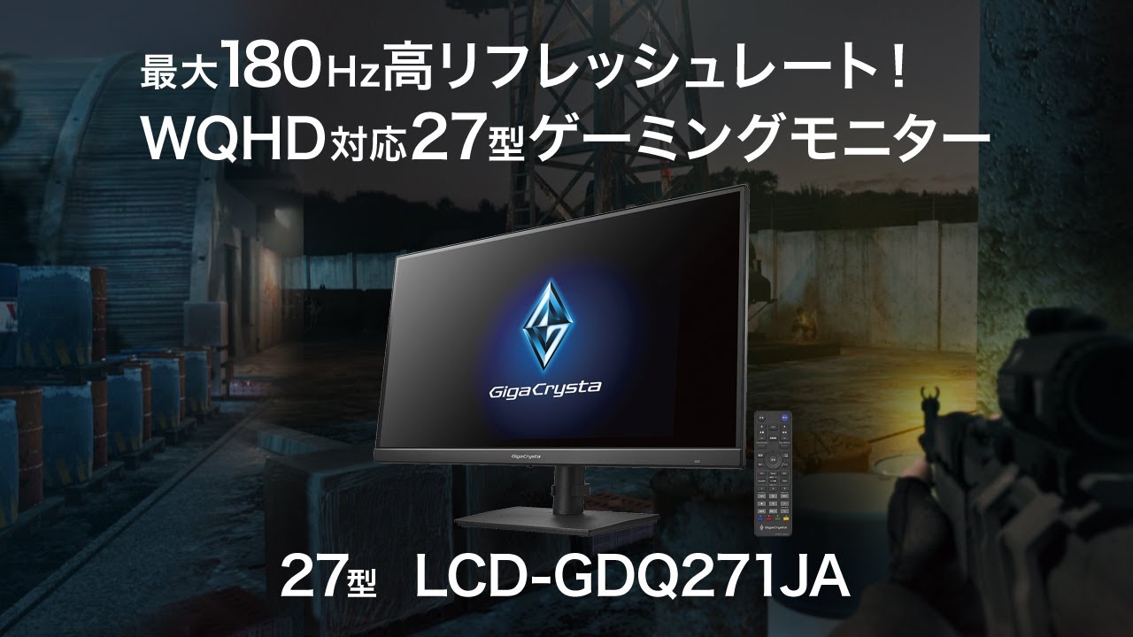 LCD-GDQ271JA | 180Hz＆WQHD対応27型ゲーミングモニター「GigaCrysta