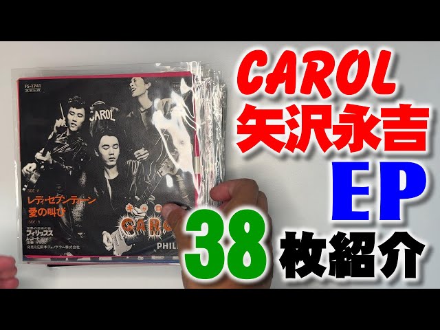 キャロルと矢沢永吉EPレコード38枚の紹介動画 - YouTube