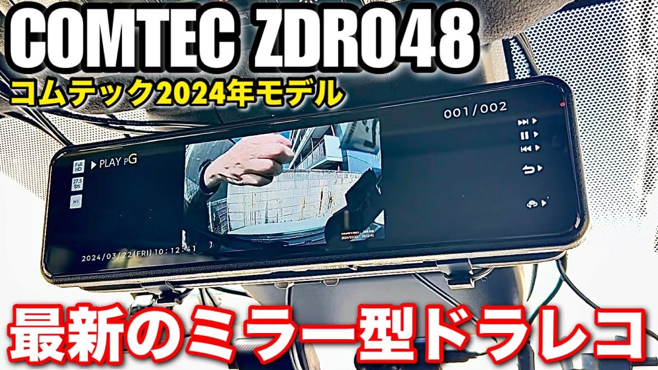 コムテック「ZDR048」の駐車監視の仕組みと使い方について解説 - YouTube