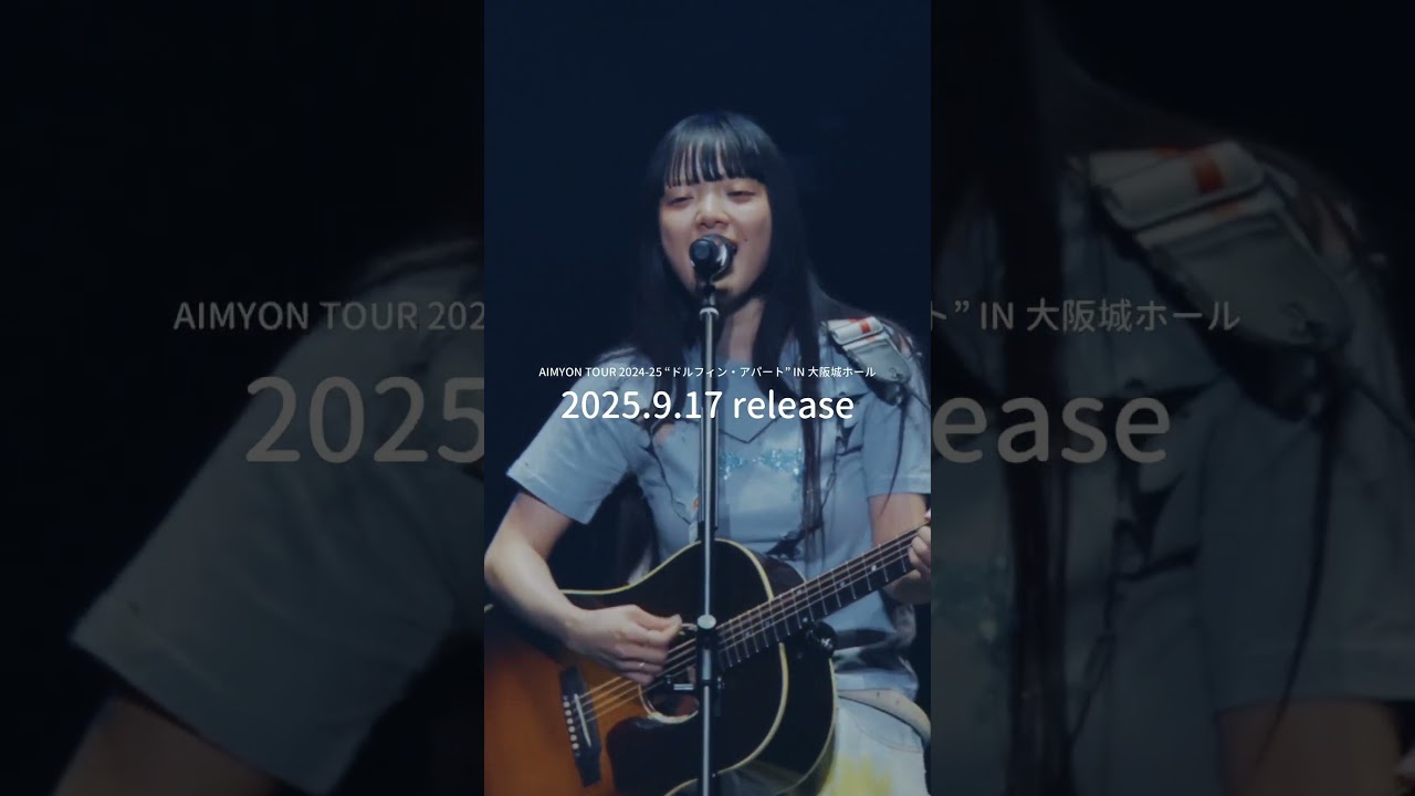 9月17日(水) 発売💿🐬Blu-ray／DVD「AIMYON TOUR 2024-25 “ドルフィン