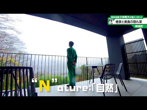 猫のひたいほどワイド #1165 リポート大賞・小林希大「絶景と美食の