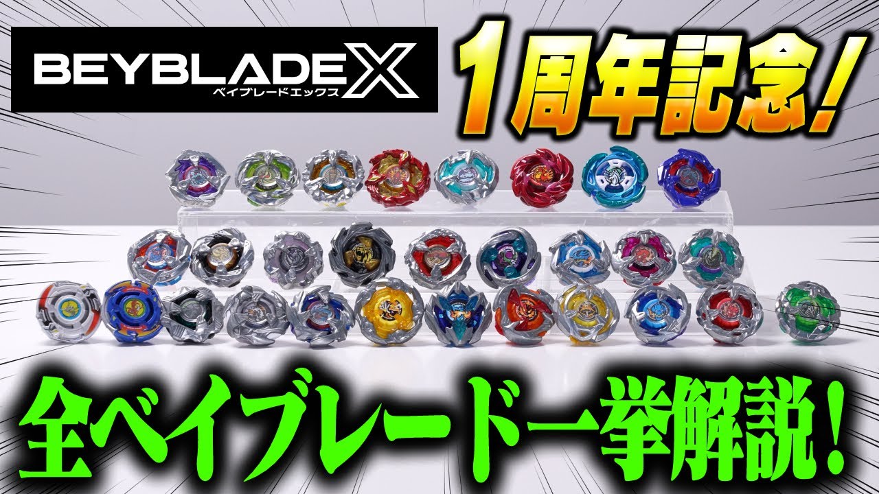 BEYBLADE X] Celebrating the 1st anniversary of BEYBLADE X