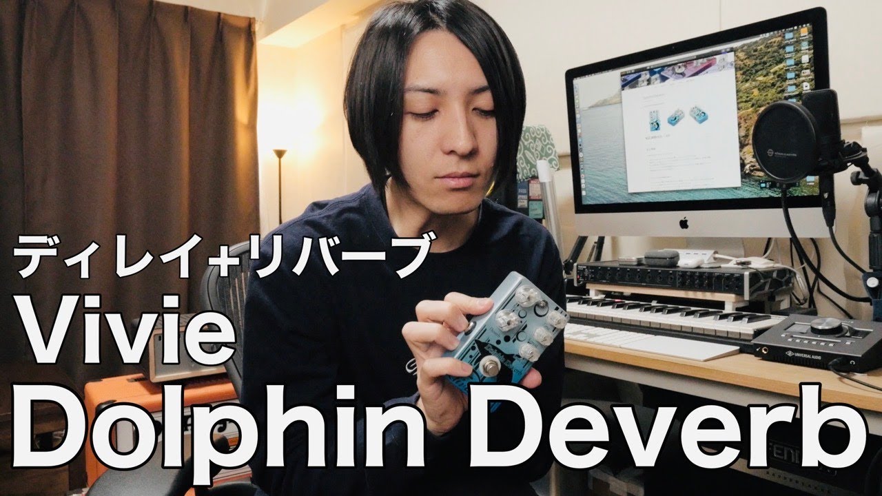 ディレイ+リバーブ】VivieのDolphin Deverbをチェックしてみた - YouTube