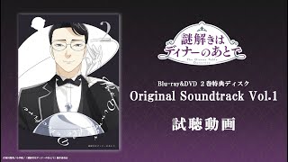 TVアニメ『謎解きはディナーのあとで』Blu-ray＆DVD第2巻特典Original