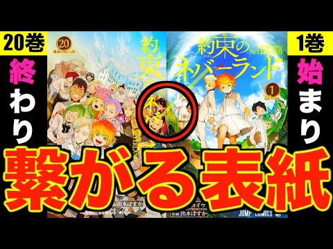 感動】”約束のネバーランドは終わらない”1巻の始まりと完結20巻の
