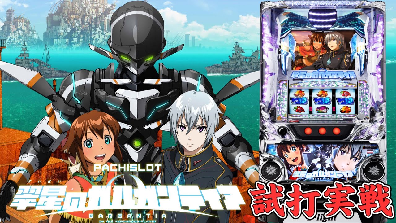 パチスロ 翠星のガルガンティア』(D-light/ディ・ライト)試打実戦動画