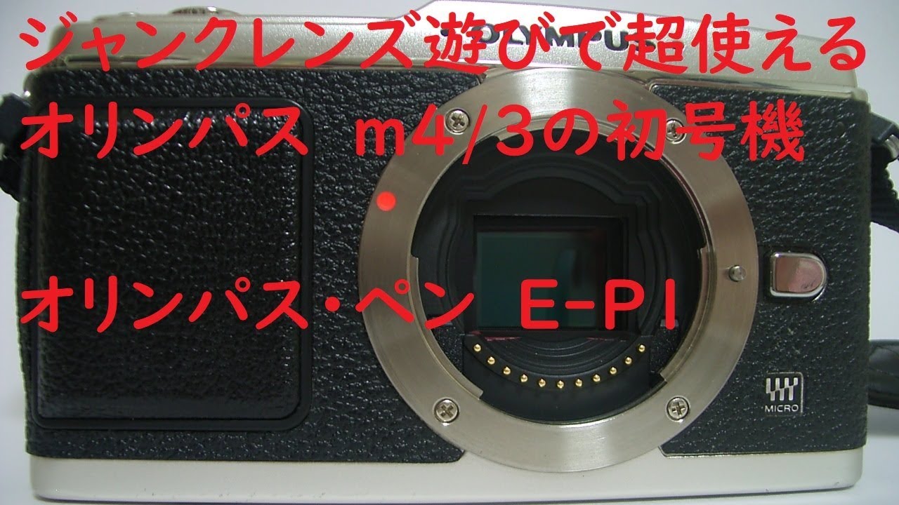 Junk SLR #005] Olympus Pen E-P1: The First Micro Four Thirds