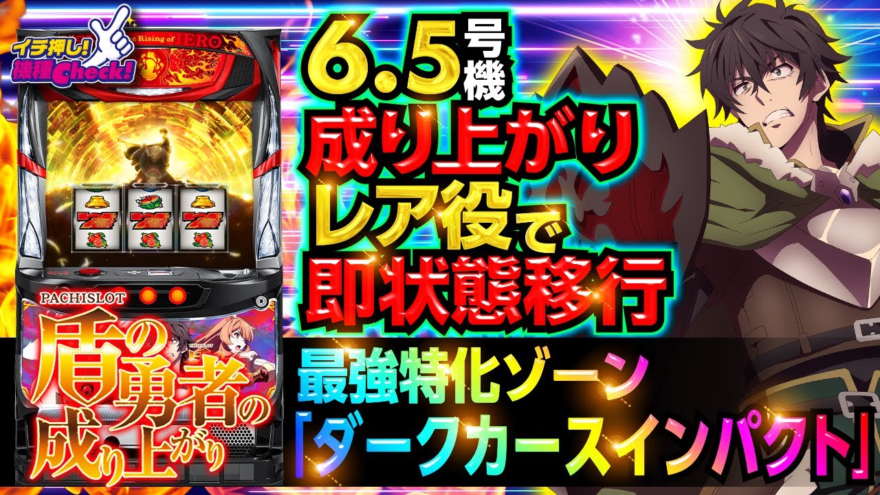 新台【パチスロ盾の勇者の成り上がり】レア役＝何かが起こる! 前兆を