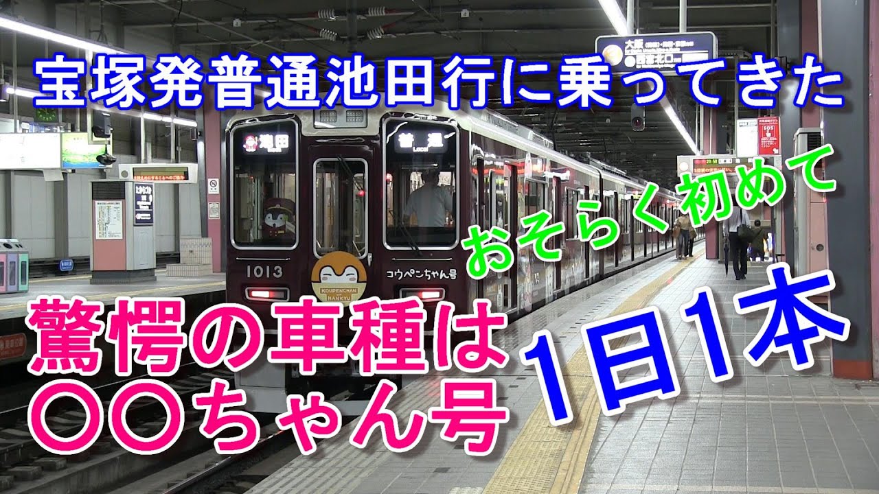 激レア」阪急電車 宝塚線 宝塚 23:56発 上り普通池田行に乗車しました