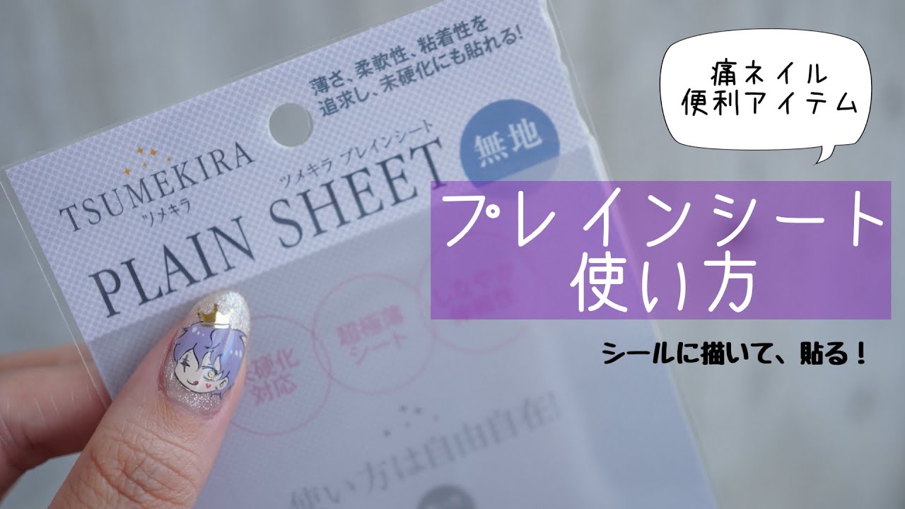 プレインシートをきれいに貼るコツ（全面ネイル） 痛ネイルの高木先生