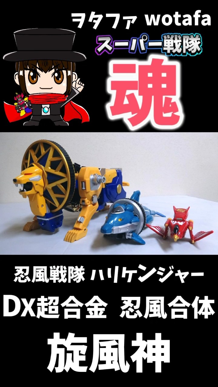 忍風戦隊ハリケンジャー【DX超合金 旋風神 / Storm Megazord