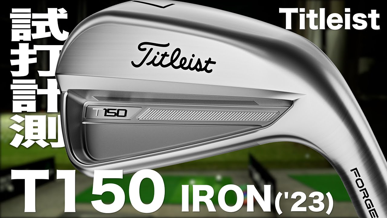 タイトリスト『T150（2023)』アイアン トラックマン試打 - YouTube