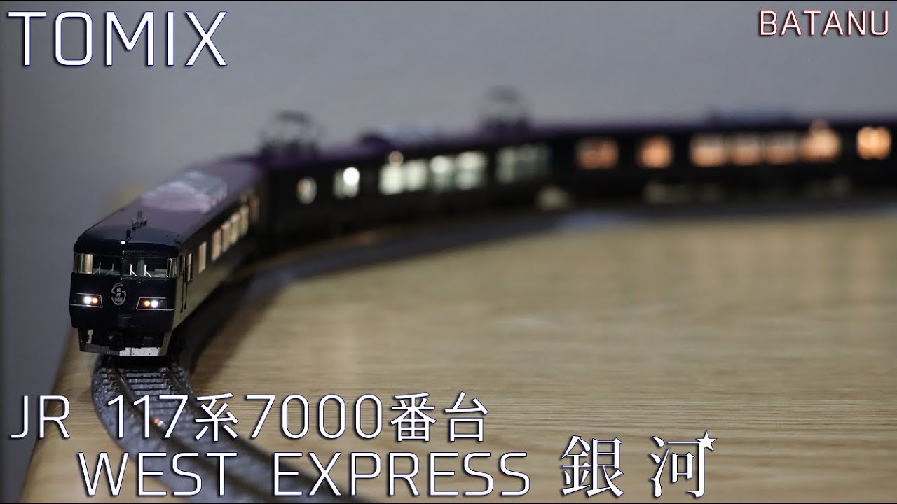 New in March] TOMIX 117-7000 Series WEST EXPRESS Ginga [Model