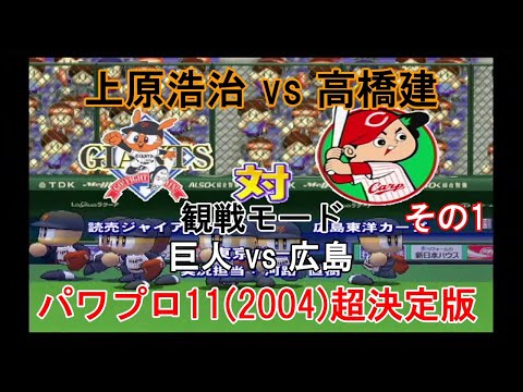 実況パワフルプロ野球11(2004)超決定版【#観戦モード】#80』巨人 vs