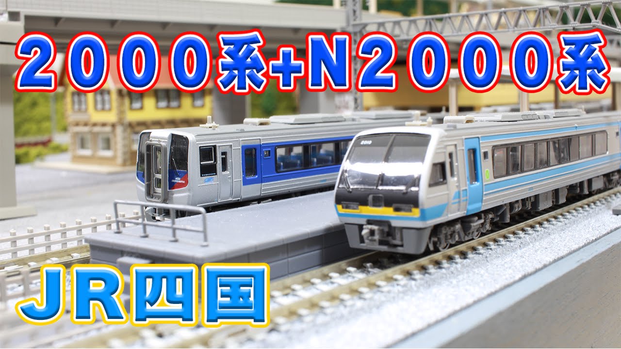 Nゲージ・鉄道模型『JR四国2000系南風+N2000系うずしお7両セット』の