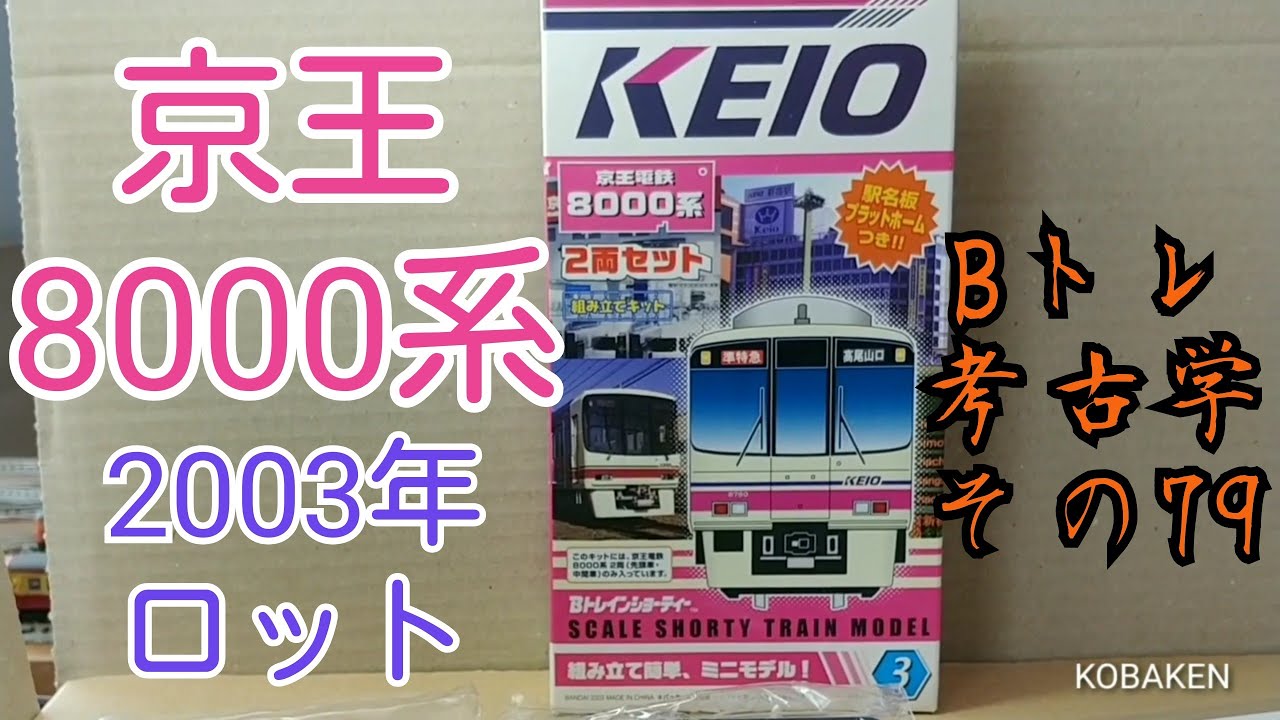 Bトレ考古学】(79)京王8000系2003年ロット - YouTube