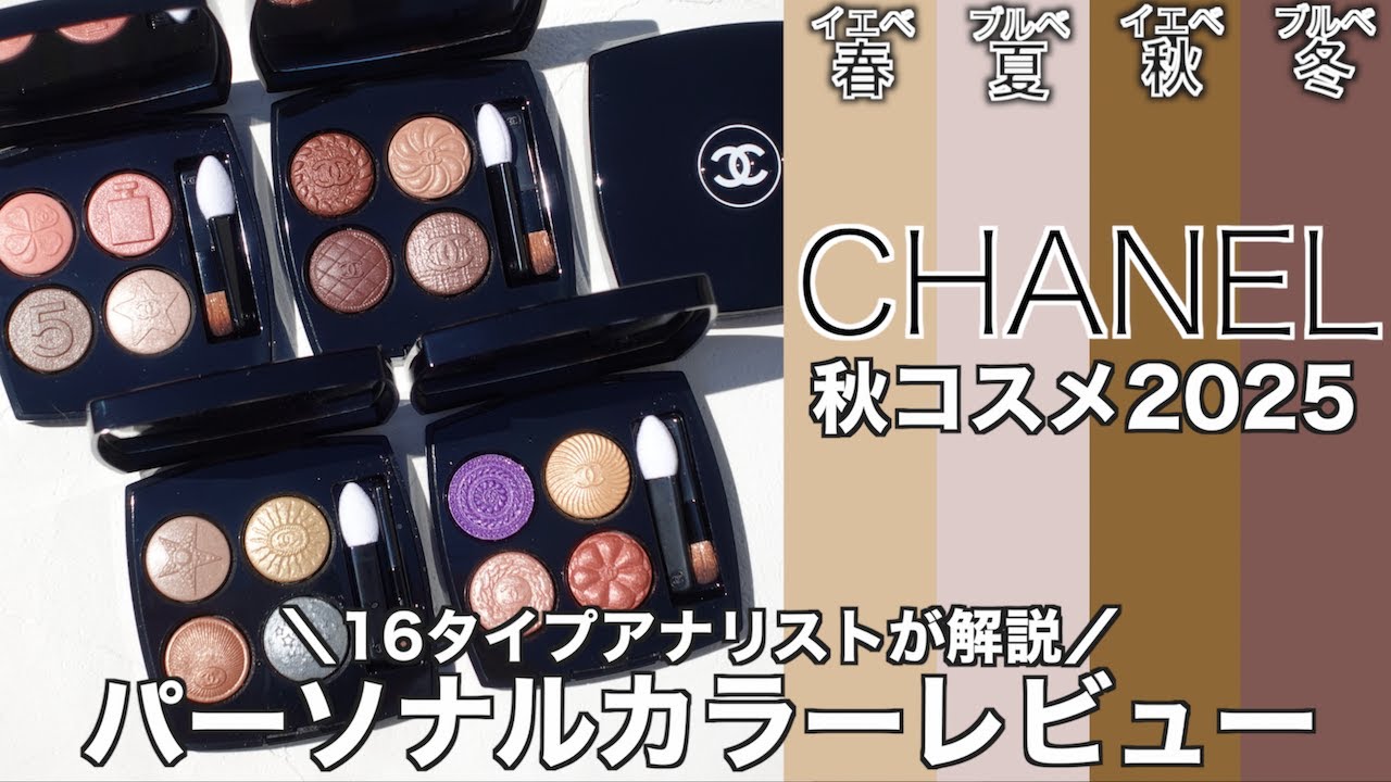 CHANEL Eyeshadow] Released on August 22nd: CHANEL Les Quatre