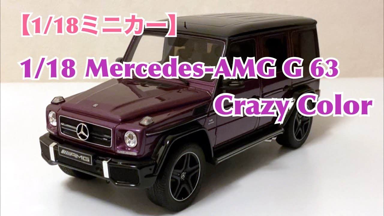 1/18ミニカー】 1/18 Mercedes-AMG G 63 Crazy Color メルセデス特注 1