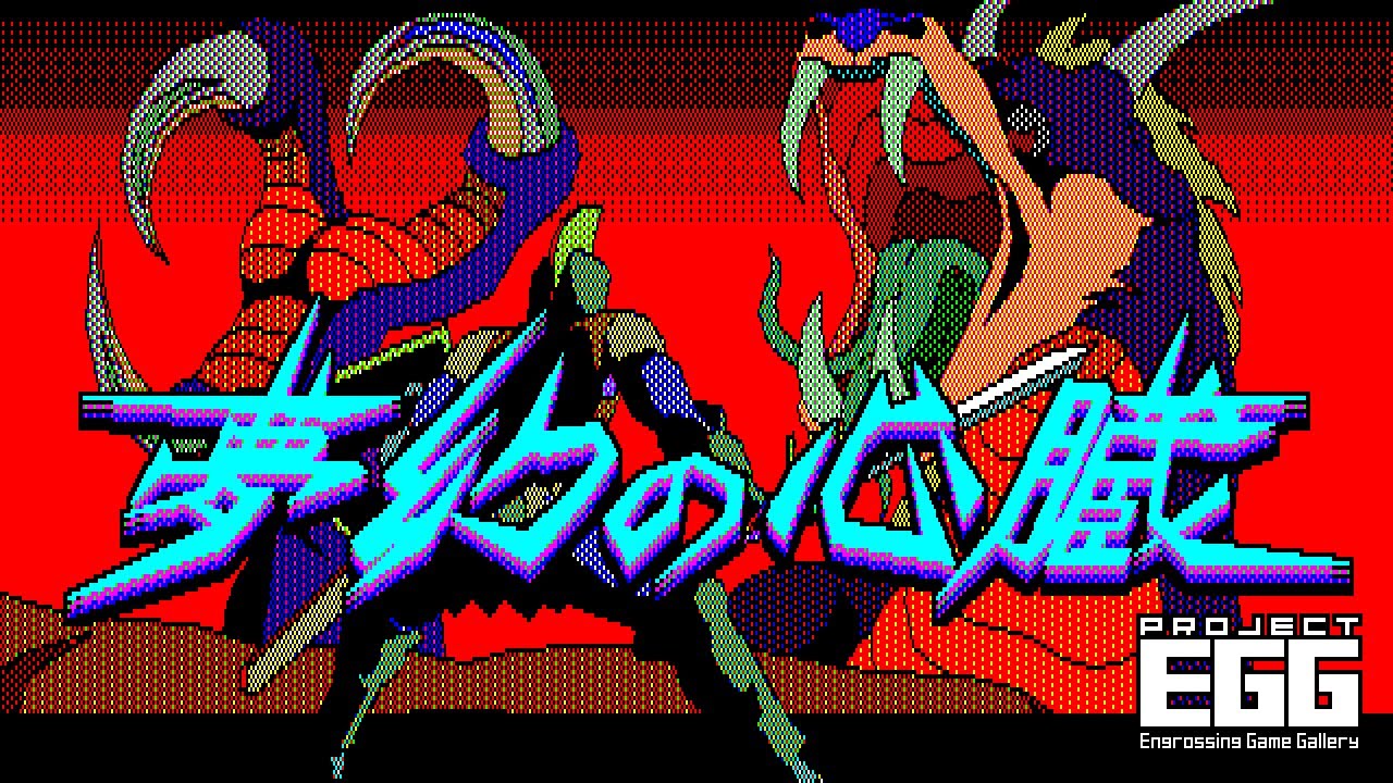 夢幻の心臓 for PC-8801（Heart of Dreams / 80's Japanese old pc