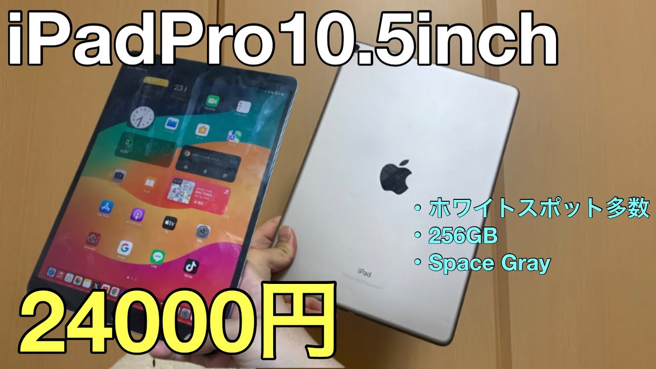 格安】ちょいジャンクなiPadPro10.5インチを24000円で買ってみた