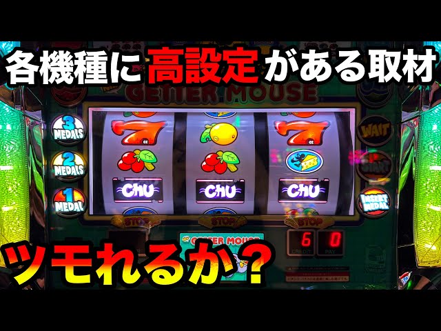 ニューゲッターマウス】各機種に高設定が入る日にゲッタマで設定狙い