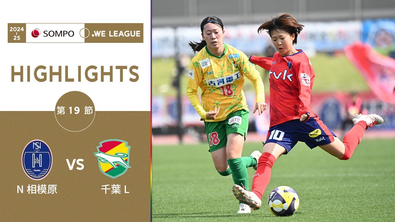 公式】ハイライト：ノジマステラ神奈川相模原 vs ジェフ千葉レディース