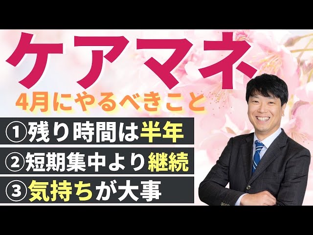 2025最新版】【ケアマネ試験対策】4月にやること 馬淵敦士講師 - YouTube