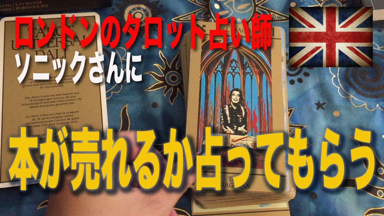 ロンドンのタロット占い師ソニックさん本が売れるかを占ってもらう