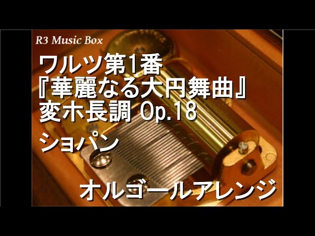ワルツ第1番 『華麗なる大円舞曲』 変ホ長調 Op.18/ショパン