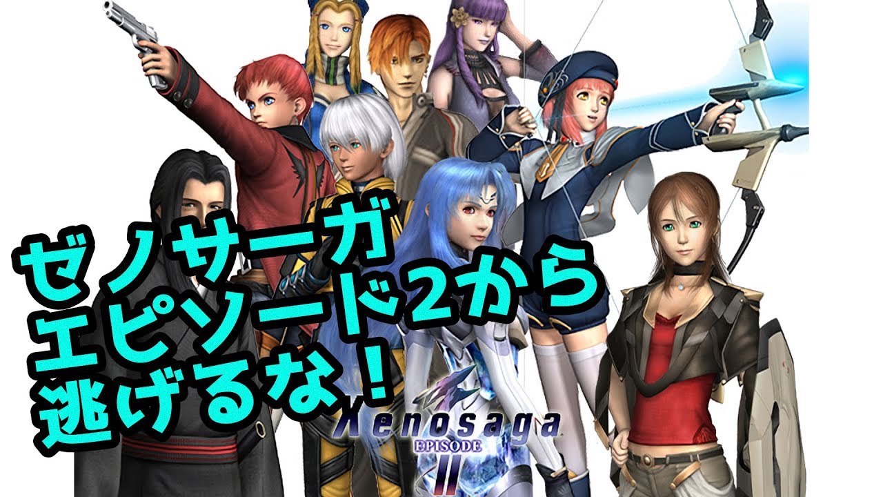 5 [クリアED] ゼノサーガ エピソードII から逃げるな！〜善悪の彼岸