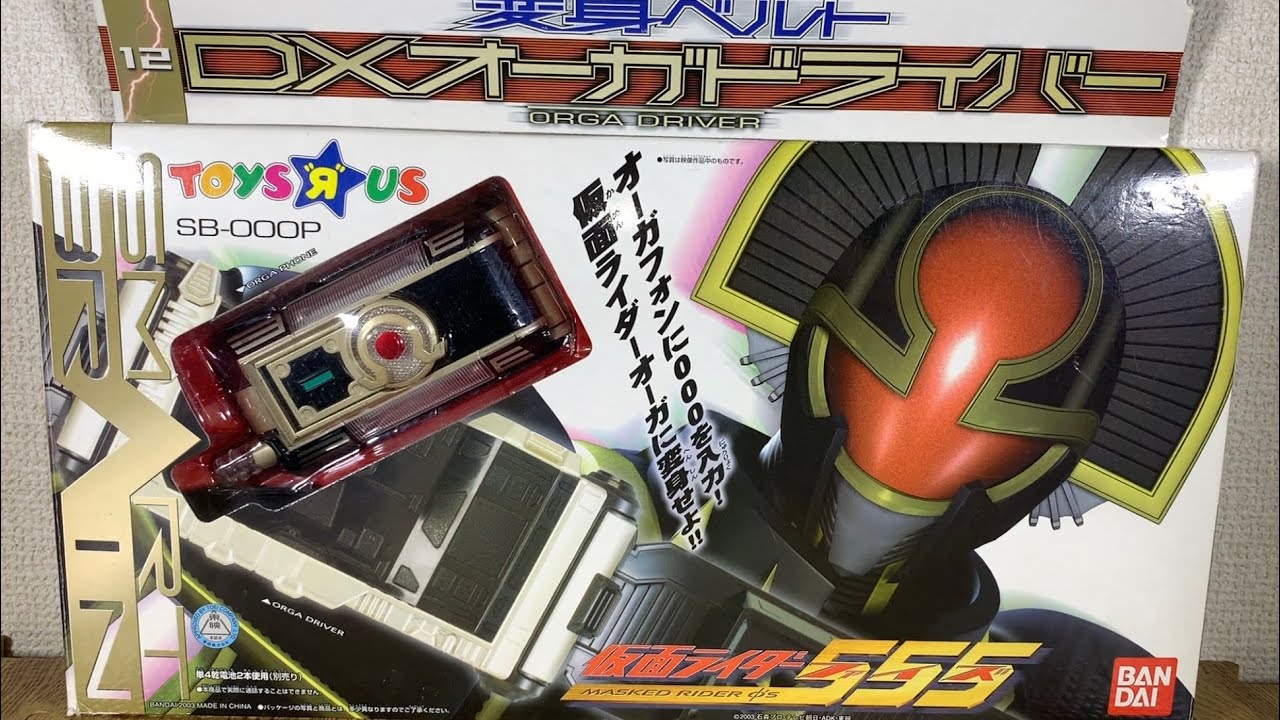 仮面ライダー555（ファイズ）変身ベルト DXオーガドライバー