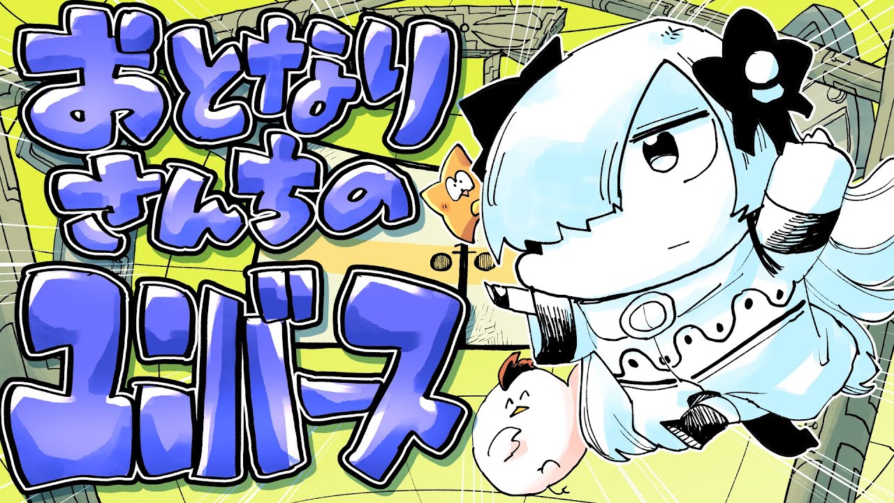 カルロス袴田(サイゼP)feat.星界 / おとなりさんちのユニバース