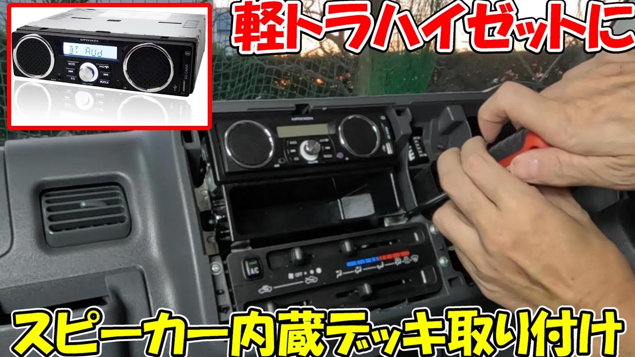 God Sub 193] Installing a MAXWIN 1DIN deck with built-in speakers